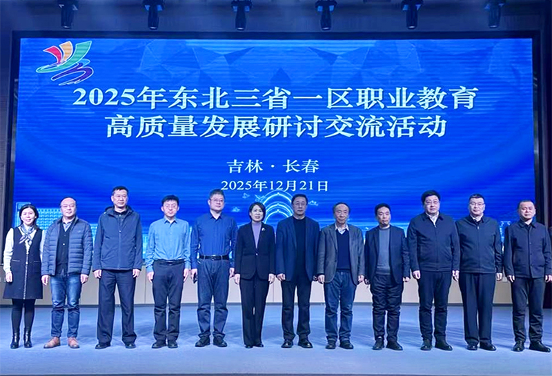 学校参加“2025年东北三省一区职教高质量发展研讨交流活动”