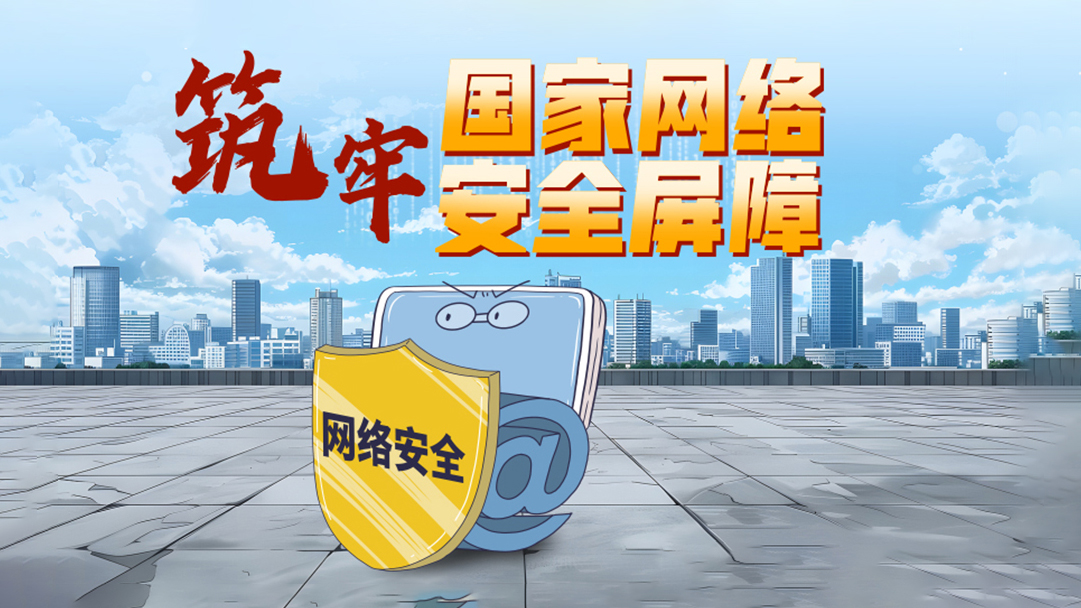 习语品读|筑牢国家网络安全屏障